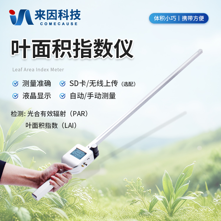 手持冠层分析仪