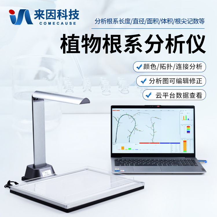 根系分析仪
