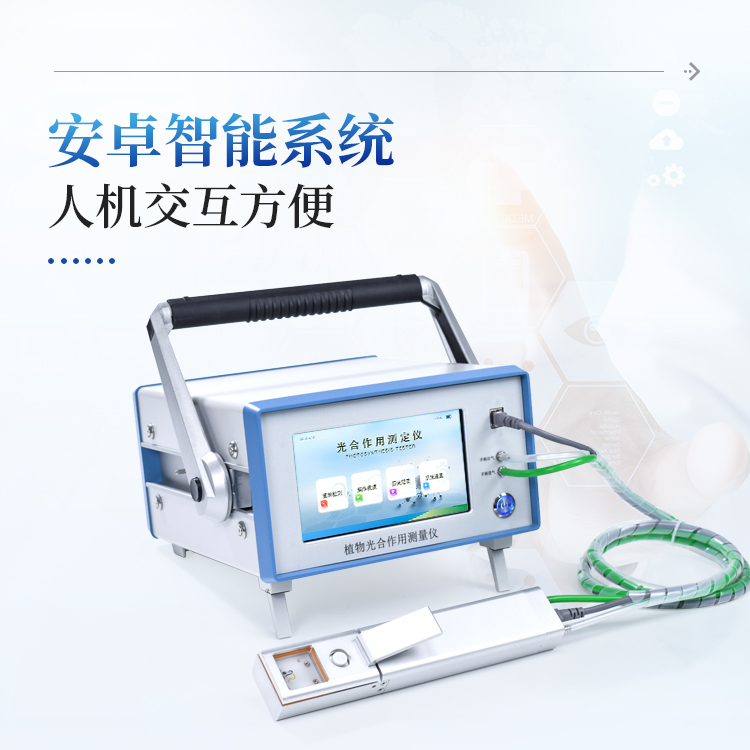 便携式光合作用测定仪
