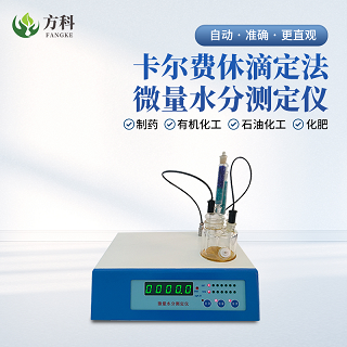 卡尔费休水分仪准确性高
