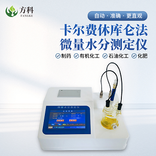 卡尔费休容量法水分测定仪可用于工业加工