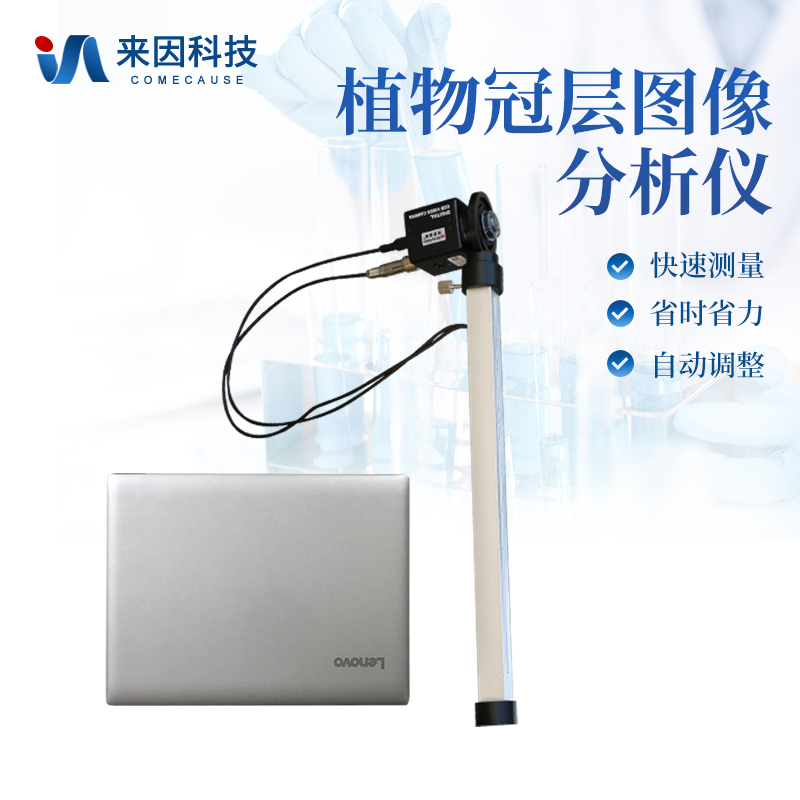 植物冠层分析系统