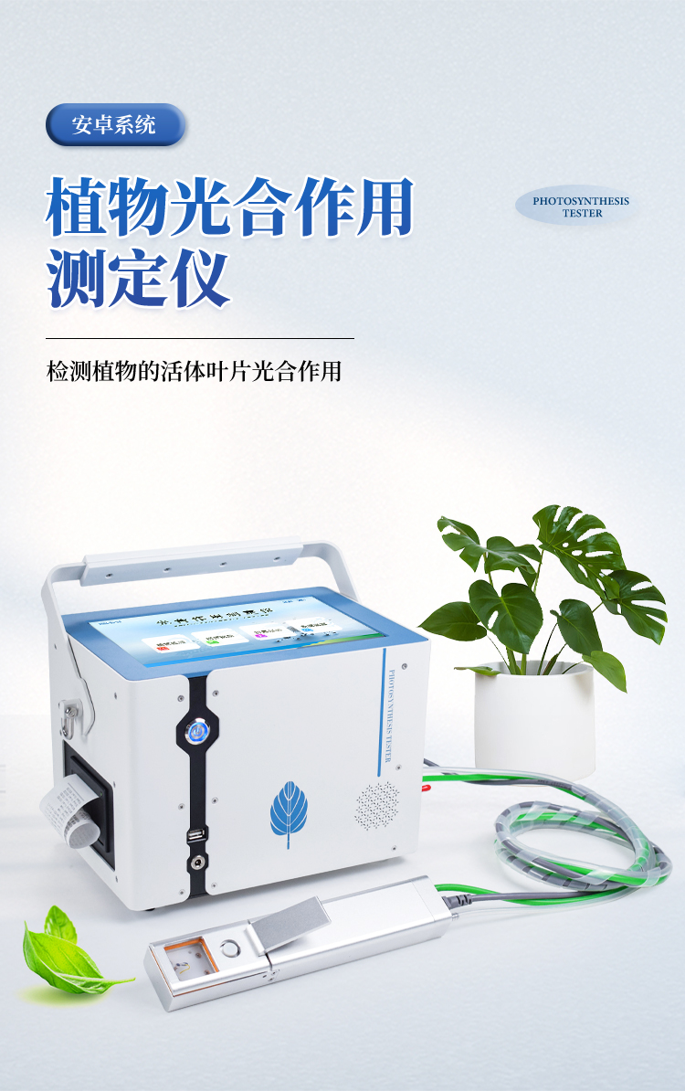 便携式光合作用测定仪