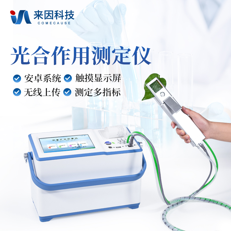 便携式光合作用测定仪